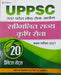 Uppsc : Uttar Pradesh Lok Seva Ayogsammilit Rajya Krishi Seva Chayan Pariksha-2021 20 Practice Sets by Naresh Saxena