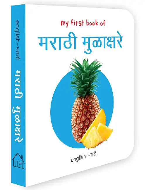 My First Book of Alphabet - Marathi Mulakshare: My First English - Marathi Board Book by Wonder House Books