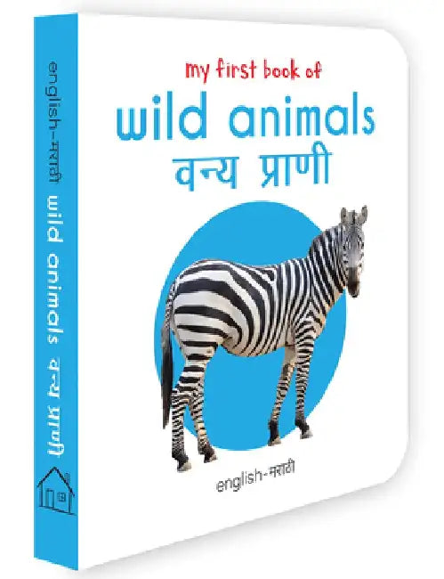 My First Book of Wild Animals - Vanya Prani: My First English - Marathi Board Book by Wonder House Books