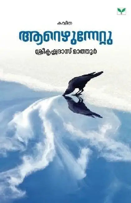 Aarezhunnettu by Sreekrishnadas Mathoor