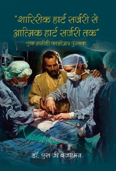 Shaareerik Haart Sarjaree Se Aatmahatya Haart Sarjaree Tak -Ek Maseehee Pholoap Pustak by S. G. Benjamin