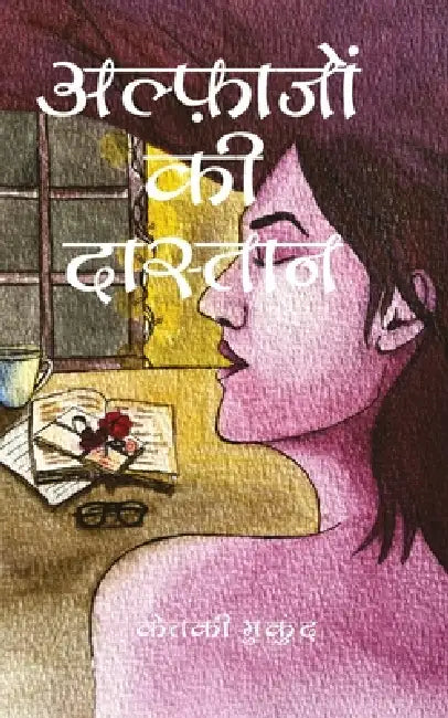 Alfaazon ki daastaan by Ketki Mukund