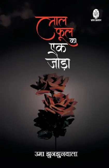 Lal Phool Ka Ek Joda by Uma Jhunjhunwala