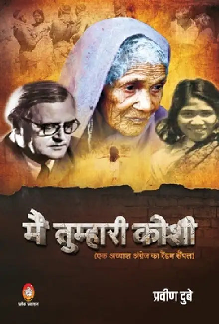 Main Tumhari Koshi by Dubey Praveen