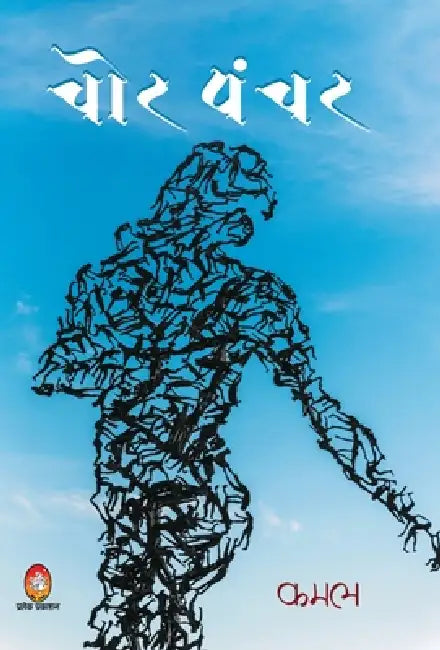 Chor Panchar by Kamal