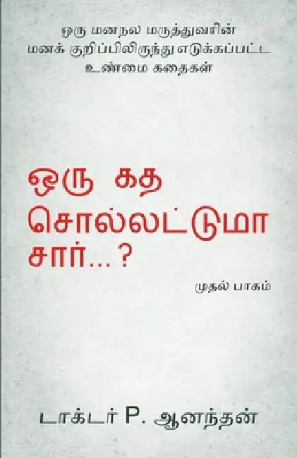 Oru Kadha Sollatuma Sir ? by Anandhan P