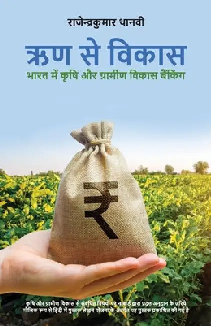 Rrin Se Vikas by Rajendrakumar Thanvi