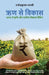 Rrin Se Vikas by Rajendrakumar Thanvi