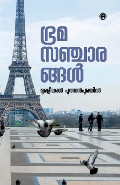 Bramasancharangal by Muraleedharan Puthenpurayil