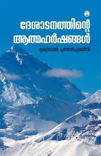 Deshatanathinte Athmaharshangal by Muraleedharan Puthenpurayil