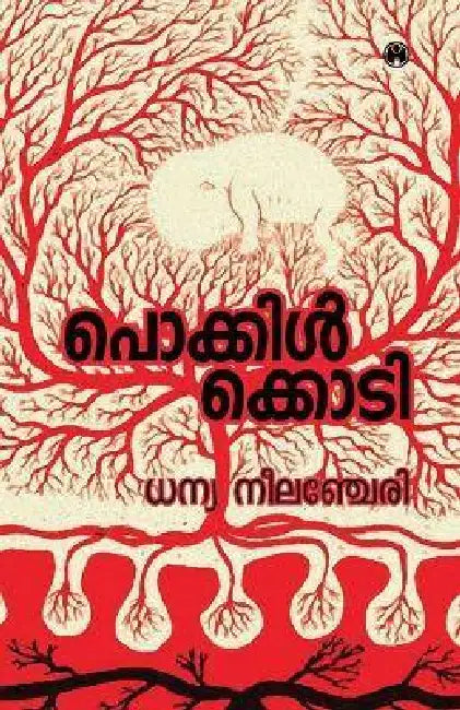 Pokkilkkodi by Dhanya Neelancheri