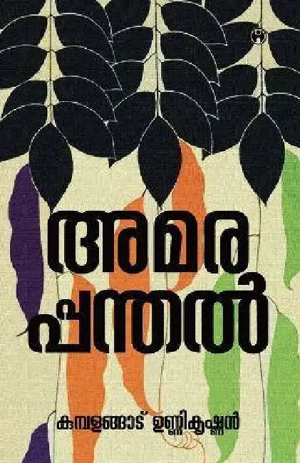 Amarappanthal by Kumbalangad Unnikrishnan