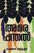 Amarappanthal by Kumbalangad Unnikrishnan