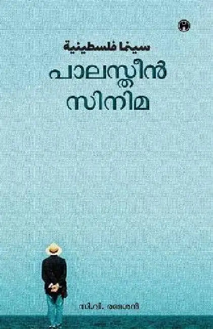 Palestine Cinema by C V Ramesan