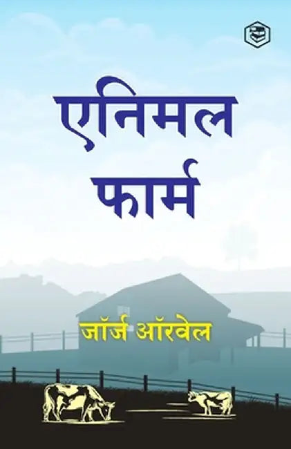 Animal Farm (Hindi) by George Orwell