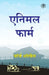 Animal Farm (Hindi) by George Orwell