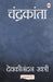 Chandrakanta by Devaki Nandan Khatri