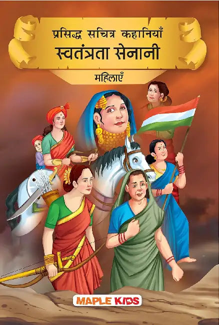 Prasiddh Sachitra Kahaniyan Swatantrata Senani Mahilayein by Maple Press In House