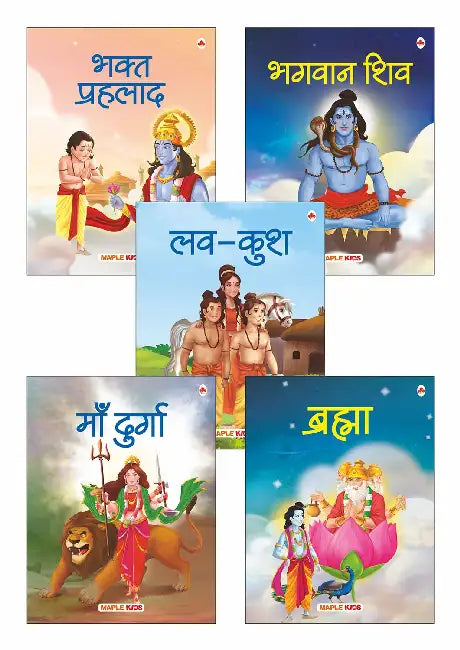 My First Mythology Stories (Illustrated) (Set Of 5 Books) - Brahma, Bhagwan Shiv, Bhakta Prahlad, Luv-Kush, Maa Durga by Maple Press In House
