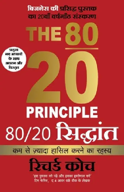 80 20 Siddhant (Hindi edition The 80/20 Principle by Richard Koch): Kumse Jyada Hasil Karneka Rahasya by Richard Koch