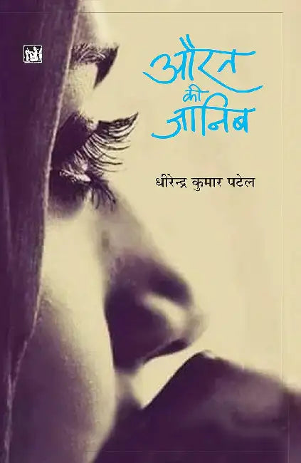 Aurat Ki Janib by Dhirendra Kumar Patel