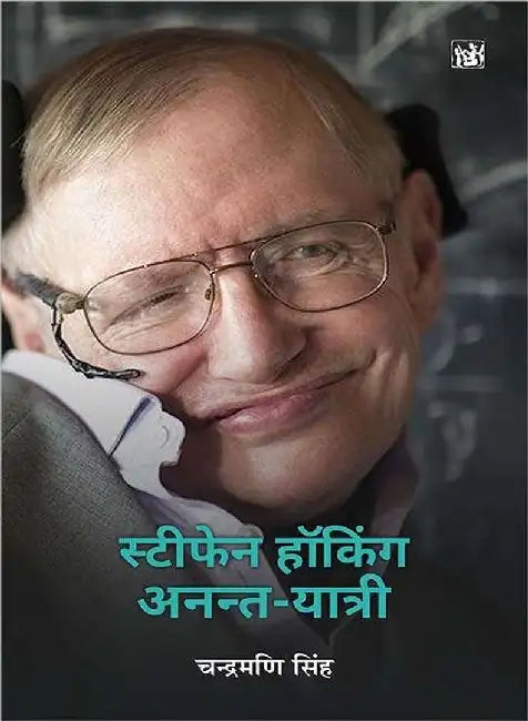 Stephen Hawking Anant-Yatri by Chandramani Singh