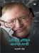 Stephen Hawking Anant-Yatri by Chandramani Singh