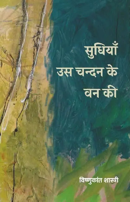 Sudhiyan Us Chandan Ke Van Ki by Vishnukant Shastri