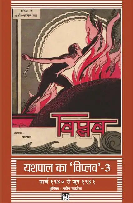 Yashpal Ka Viplav : Vols. 3 by Yashpal, Ed. Anand