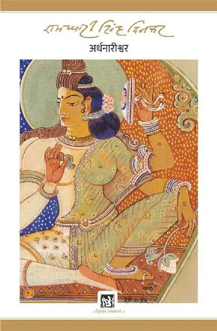 Ardhanareeshwar : Dinkar Granthmala by Ramdhari Singh 'Dinkar'
