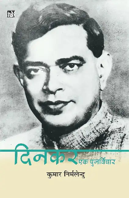 Dinkar: Ek Punarvichar by Kumar Nirmalendu