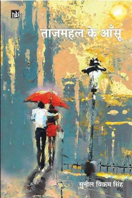 Tajmahal Ke Ansu by Sunil Vikram Singh