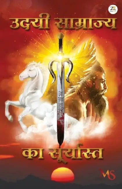 Udayee Samrajy Ka Suryast by Manoj Soni