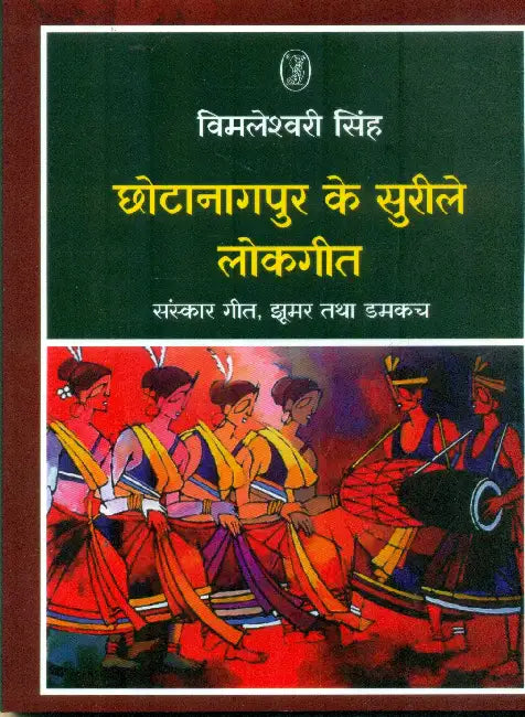 Chhotanagpur Ke Sureele Lokgeet by Vimleshwari Singh