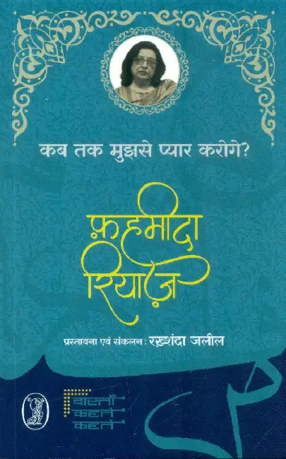 Kab Tak Mujhse Pyar Karoge? by Fahmida Riaz