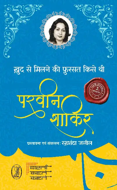 Khud Se Milne Ki Fursat Kise Thi by Parveen Shakir