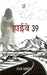 Highway 39 by Uday Prakash