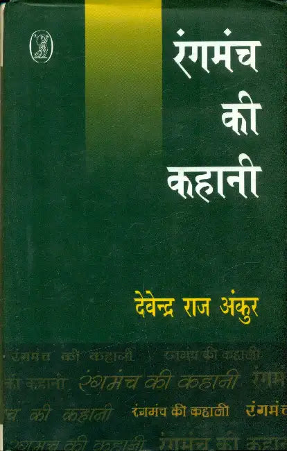 Rangmanch Ki Kahani by Devendra Raj Ankur