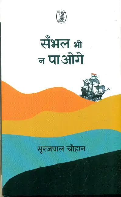 Sambhal Bhi Na Paoge by Surajpal Chauhan