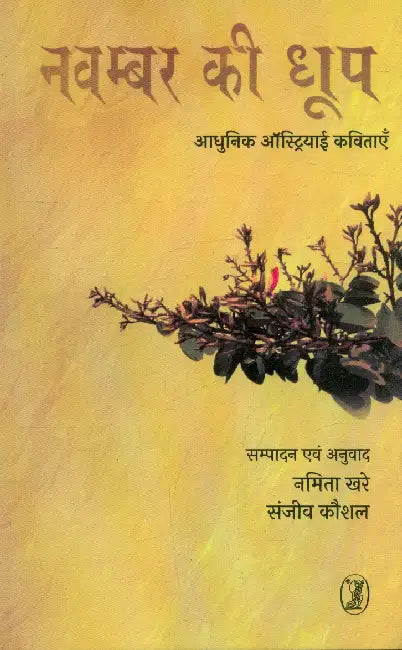 November Ki Dhoop Aadhunik Austriai Kavitayein by Ed. by Namita Khare