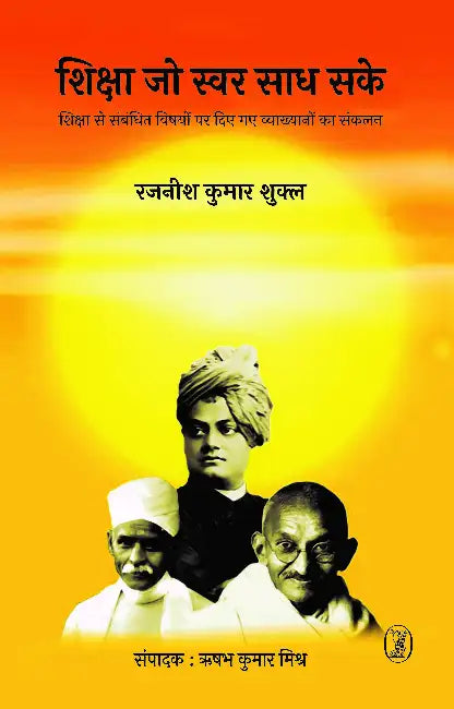 Shiksha Jo Swar Sadh Sake by Rajneesh Kumar Shukl
