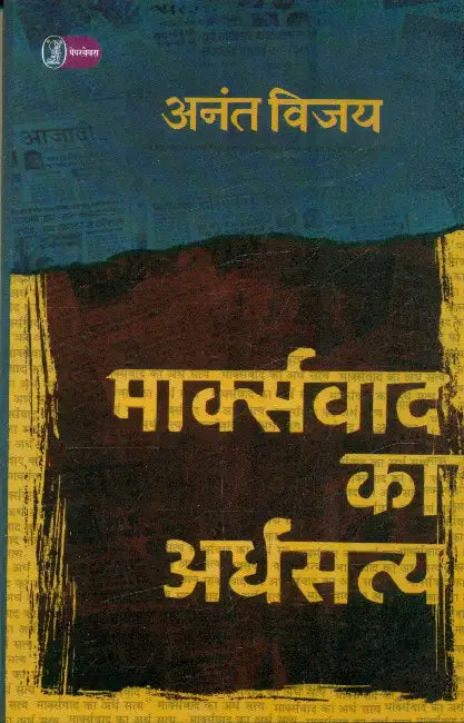 Marxvad Ka Ardhsatya by Anant Vijay