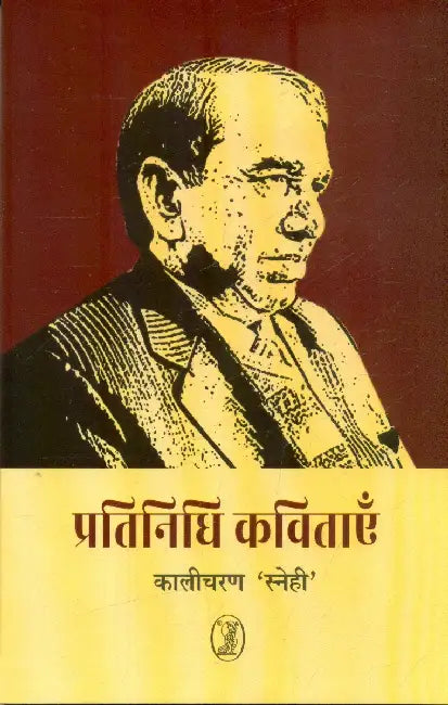 Pratinidhi Kavitayen by Kalicharan Snehi