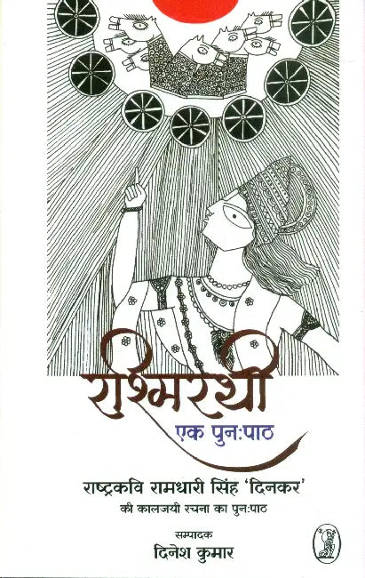 Rashmirathi Ek Punahpath by Dinesh Kumar