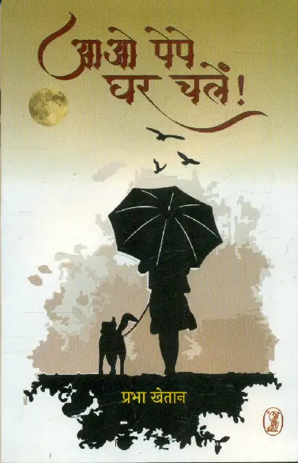Aao Pepe Ghar Chalen by Prabha Khetan