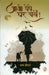 Aao Pepe Ghar Chalen by Prabha Khetan