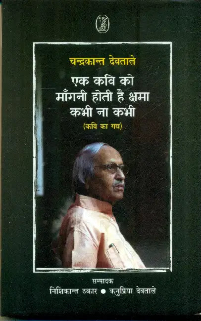 Ek Kavi Ko Mangani Hoti Hai Kshama, Kabhi Na Kabhi (Kavi Ka Gadya) by Chandrakant Devtale
