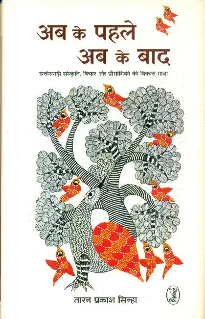 Ab Ke Pahle Ab Ke Baad by Taran Prakash Sinha
