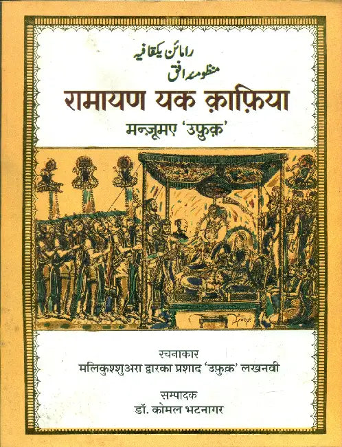 Ramayan Yk Kafiya   by Malikushshuara Dwarka Prashad 'Ufuku' Lakhnavi