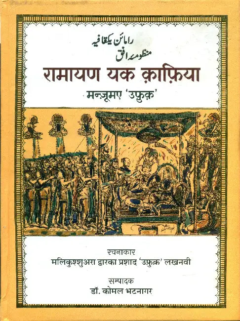 Ramayan Yk Kafiya   by Malikushshuara Dwarka Prashad 'Ufuku' Lakhnavi